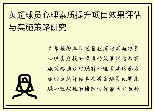 英超球员心理素质提升项目效果评估与实施策略研究