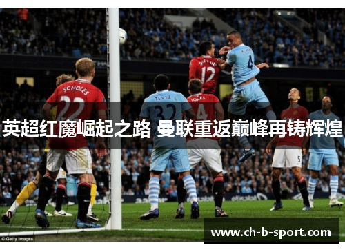 英超红魔崛起之路 曼联重返巅峰再铸辉煌