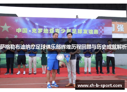萨格勒布迪纳摩足球俱乐部辉煌历程回顾与历史成就解析 萨格勒布迪纳摩足球俱乐部辉煌历程回顾与历史成就解析