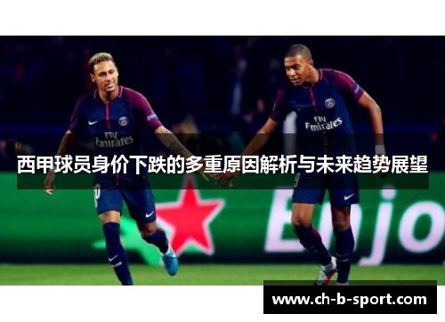 西甲球员身价下跌的多重原因解析与未来趋势展望