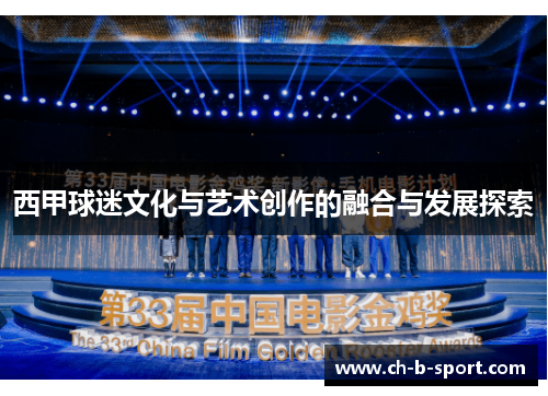 西甲球迷文化与艺术创作的融合与发展探索