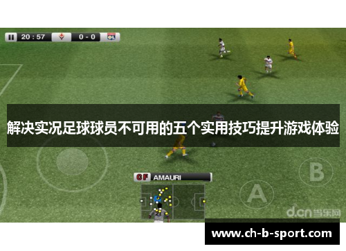 解决实况足球球员不可用的五个实用技巧提升游戏体验
