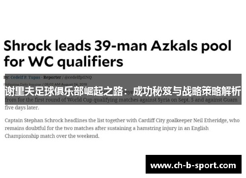 谢里夫足球俱乐部崛起之路:成功秘笈与战略策略解析 谢里夫足球俱乐部崛起之路:成功秘笈与战略策略解析