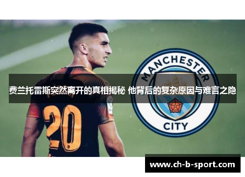 费兰托雷斯突然离开的真相揭秘 他背后的复杂原因与难言之隐