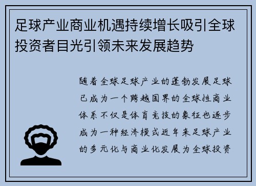 足球产业商业机遇持续增长吸引全球投资者目光引领未来发展趋势