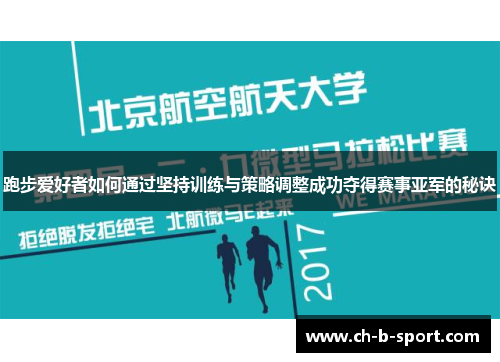 跑步爱好者如何通过坚持训练与策略调整成功夺得赛事亚军的秘诀