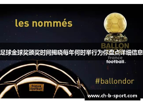 足球金球奖颁奖时间揭晓每年何时举行为你盘点详细信息 足球金球奖颁奖时间揭晓每年何时举行为你盘点详细信息