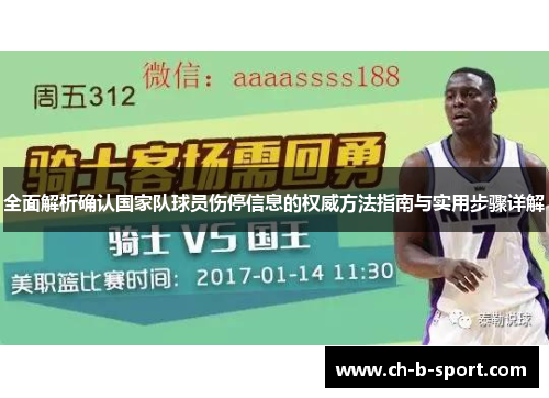 全面解析确认国家队球员伤停信息的权威方法指南与实用步骤详解