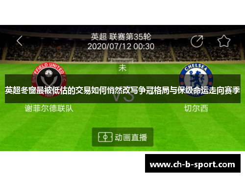 英超冬窗最被低估的交易如何悄然改写争冠格局与保级命运走向赛季 英超冬窗最被低估的交易如何悄然改写争冠格局与保级命运走向赛季