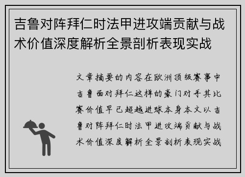 吉鲁对阵拜仁时法甲进攻端贡献与战术价值深度解析全景剖析表现实战