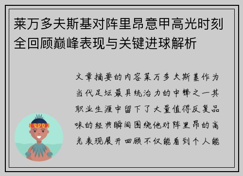 莱万多夫斯基对阵里昂意甲高光时刻全回顾巅峰表现与关键进球解析 莱万多夫斯基对阵里昂意甲高光时刻全回顾巅峰表现与关键进球解析