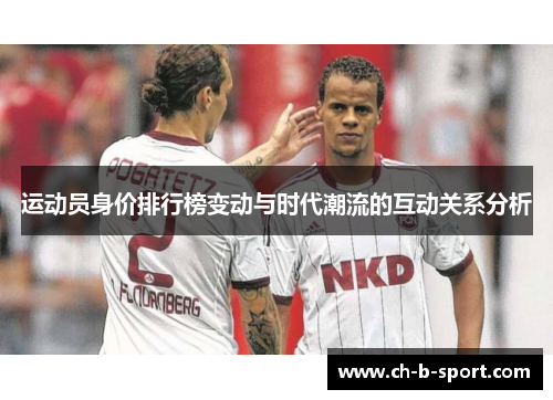 运动员身价排行榜变动与时代潮流的互动关系分析
