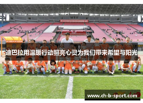 迪巴拉用温暖行动照亮心灵为我们带来希望与阳光