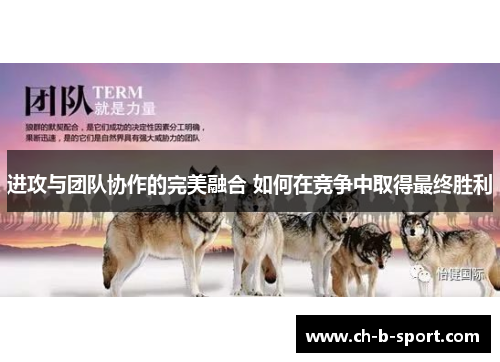 进攻与团队协作的完美融合 如何在竞争中取得最终胜利