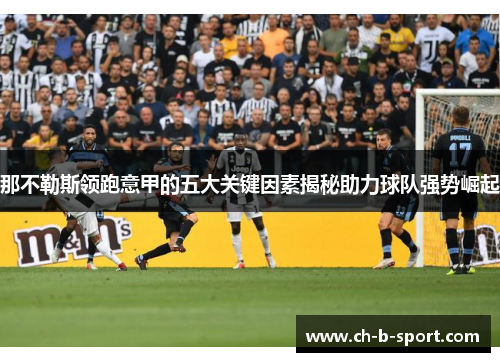 那不勒斯领跑意甲的五大关键因素揭秘助力球队强势崛起