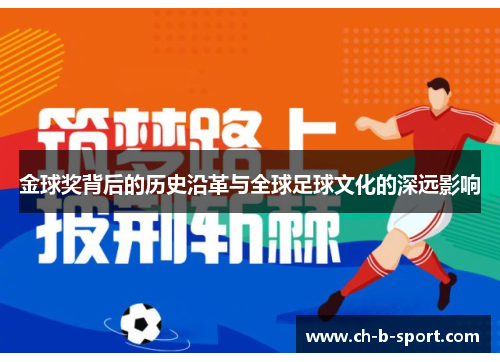 金球奖背后的历史沿革与全球足球文化的深远影响 金球奖背后的历史沿革与全球足球文化的深远影响