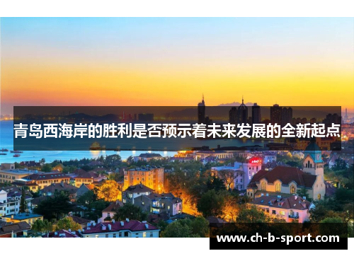 青岛西海岸的胜利是否预示着未来发展的全新起点