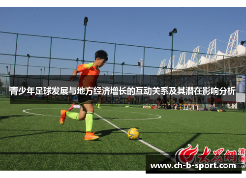 青少年足球发展与地方经济增长的互动关系及其潜在影响分析 青少年足球发展与地方经济增长的互动关系及其潜在影响分析