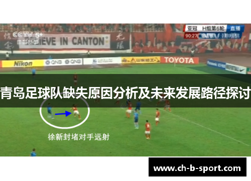 青岛足球队缺失原因分析及未来发展路径探讨 青岛足球队缺失原因分析及未来发展路径探讨
