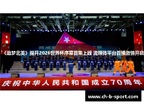 《追梦北美》揭开2026世界杯序幕首集上线 流媒体平台首播激情开启 《追梦北美》揭开2026世界杯序幕首集上线 流媒体平台首播激情开启