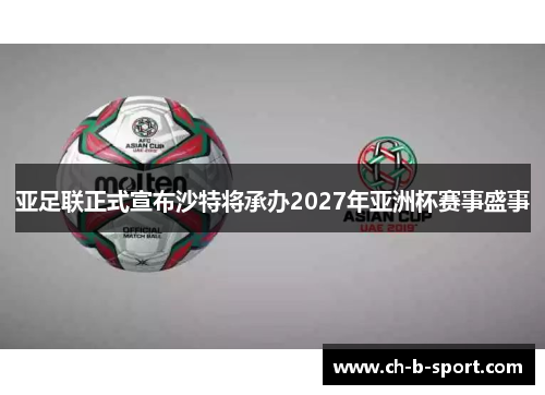 亚足联正式宣布沙特将承办2027年亚洲杯赛事盛事 亚足联正式宣布沙特将承办2027年亚洲杯赛事盛事