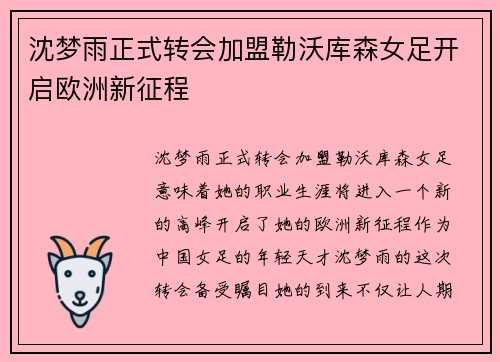 沈梦雨正式转会加盟勒沃库森女足开启欧洲新征程