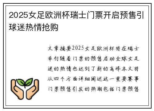 2025女足欧洲杯瑞士门票开启预售引球迷热情抢购 2025女足欧洲杯瑞士门票开启预售引球迷热情抢购