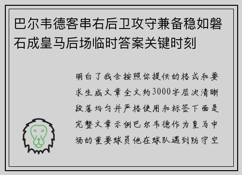 巴尔韦德客串右后卫攻守兼备稳如磐石成皇马后场临时答案关键时刻 巴尔韦德客串右后卫攻守兼备稳如磐石成皇马后场临时答案关键时刻
