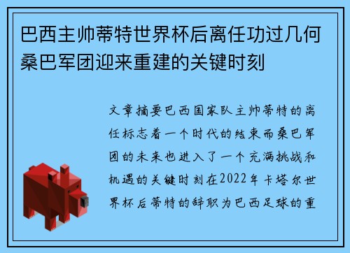 巴西主帅蒂特世界杯后离任功过几何桑巴军团迎来重建的关键时刻