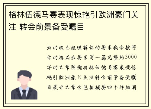 格林伍德马赛表现惊艳引欧洲豪门关注 转会前景备受瞩目
