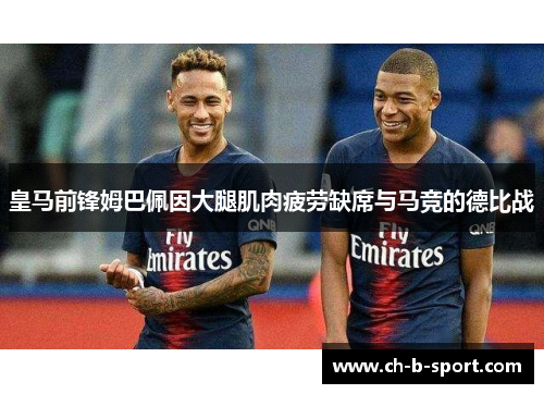 皇马前锋姆巴佩因大腿肌肉疲劳缺席与马竞的德比战 皇马前锋姆巴佩因大腿肌肉疲劳缺席与马竞的德比战