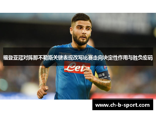 福登亚冠对阵那不勒斯关键表现改写比赛走向决定性作用与胜负密码 福登亚冠对阵那不勒斯关键表现改写比赛走向决定性作用与胜负密码