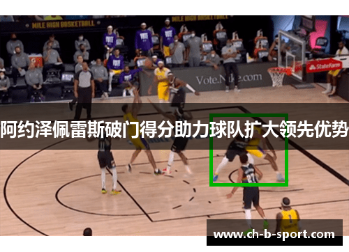 阿约泽佩雷斯破门得分助力球队扩大领先优势 阿约泽佩雷斯破门得分助力球队扩大领先优势