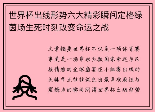 世界杯出线形势六大精彩瞬间定格绿茵场生死时刻改变命运之战