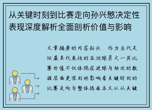 从关键时刻到比赛走向孙兴慜决定性表现深度解析全面剖析价值与影响 从关键时刻到比赛走向孙兴慜决定性表现深度解析全面剖析价值与影响