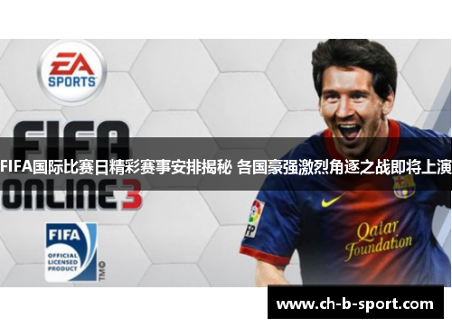 FIFA国际比赛日精彩赛事安排揭秘 各国豪强激烈角逐之战即将上演