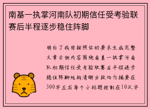 南基一执掌河南队初期信任受考验联赛后半程逐步稳住阵脚 南基一执掌河南队初期信任受考验联赛后半程逐步稳住阵脚