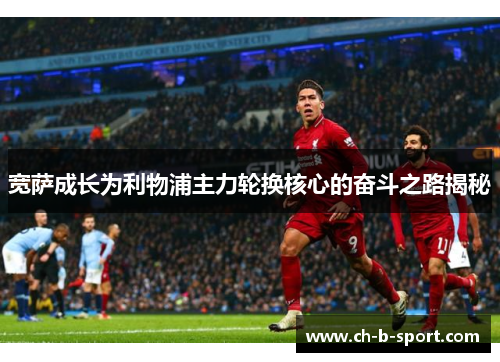 宽萨成长为利物浦主力轮换核心的奋斗之路揭秘 宽萨成长为利物浦主力轮换核心的奋斗之路揭秘