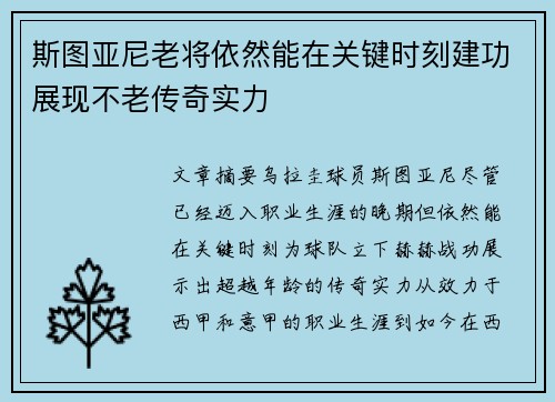 斯图亚尼老将依然能在关键时刻建功展现不老传奇实力 斯图亚尼老将依然能在关键时刻建功展现不老传奇实力