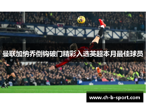 曼联加纳乔倒钩破门精彩入选英超本月最佳球员 曼联加纳乔倒钩破门精彩入选英超本月最佳球员
