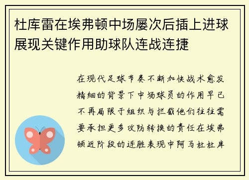 杜库雷在埃弗顿中场屡次后插上进球展现关键作用助球队连战连捷