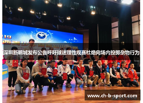 深圳新鹏城发布公告呼吁球迷理性观赛杜绝向场内投掷杂物行为
