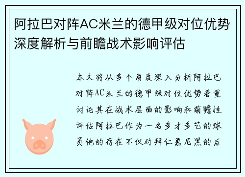 阿拉巴对阵AC米兰的德甲级对位优势深度解析与前瞻战术影响评估