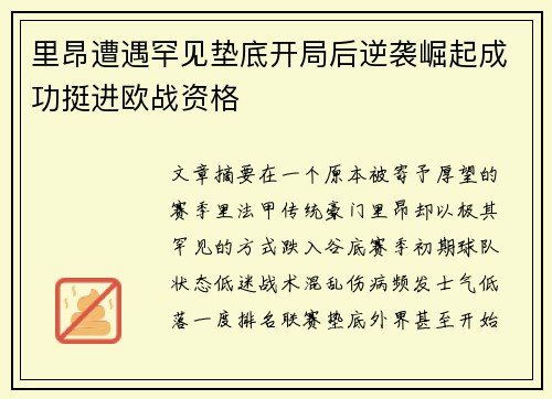 里昂遭遇罕见垫底开局后逆袭崛起成功挺进欧战资格