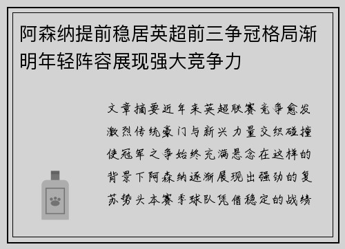 阿森纳提前稳居英超前三争冠格局渐明年轻阵容展现强大竞争力 阿森纳提前稳居英超前三争冠格局渐明年轻阵容展现强大竞争力