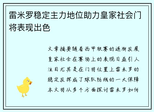 雷米罗稳定主力地位助力皇家社会门将表现出色