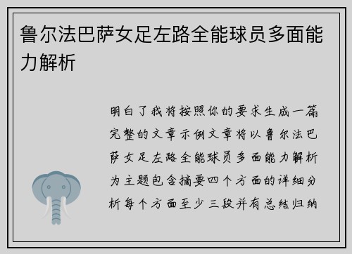 鲁尔法巴萨女足左路全能球员多面能力解析 鲁尔法巴萨女足左路全能球员多面能力解析