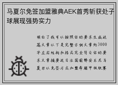 马夏尔免签加盟雅典AEK首秀斩获处子球展现强势实力