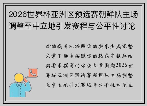 2026世界杯亚洲区预选赛朝鲜队主场调整至中立地引发赛程与公平性讨论