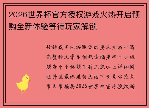 2026世界杯官方授权游戏火热开启预购全新体验等待玩家解锁